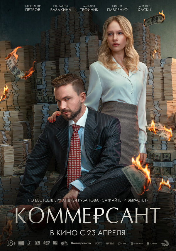 Коммерсант сериал 2025 смотреть онлайн бесплатно в хорошем качестве HD